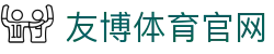 友博体育YOUBO SPORTS体育App - 官方下载中心